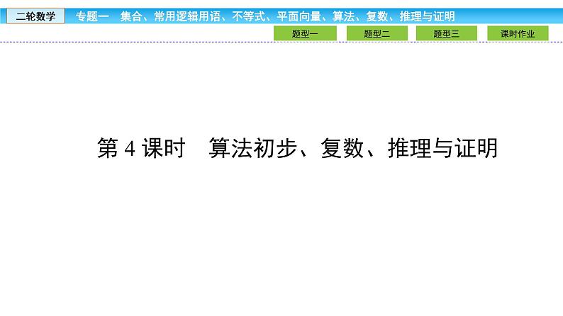 2019届二轮复习1.1.4算法初步、复数、推理与证明课件（32张）02