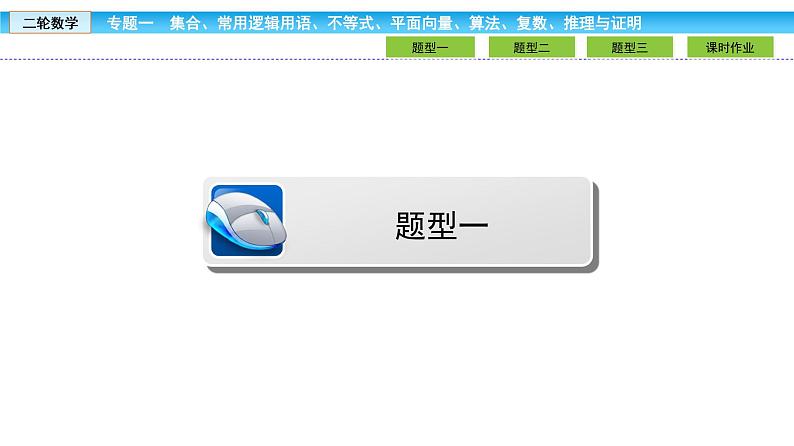 2019届二轮复习1.1.4算法初步、复数、推理与证明课件（32张）04