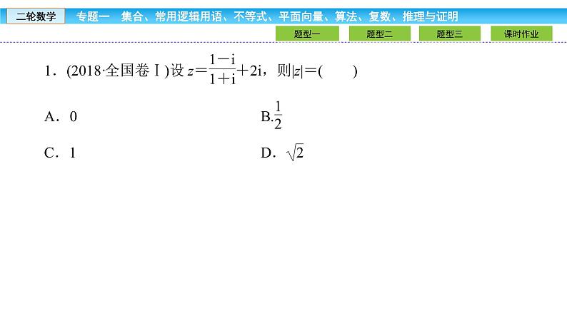 2019届二轮复习1.1.4算法初步、复数、推理与证明课件（32张）06