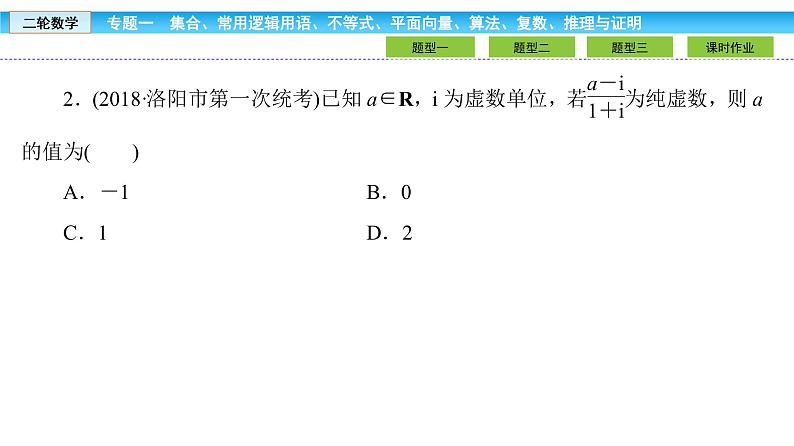 2019届二轮复习1.1.4算法初步、复数、推理与证明课件（32张）07