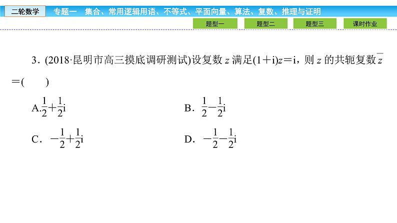 2019届二轮复习1.1.4算法初步、复数、推理与证明课件（32张）08