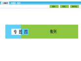 2019届二轮复习1.4.2数列求和与综合应用课件（36张）