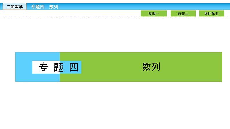 2019届二轮复习1.4.2数列求和与综合应用课件（36张）01