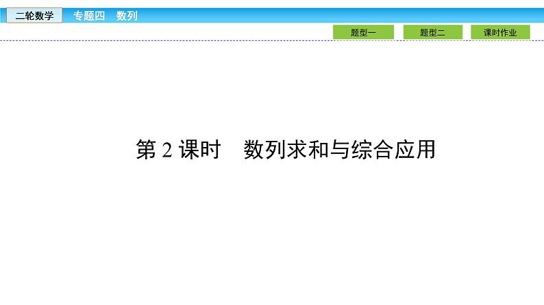 2019届二轮复习1.4.2数列求和与综合应用课件（36张）02