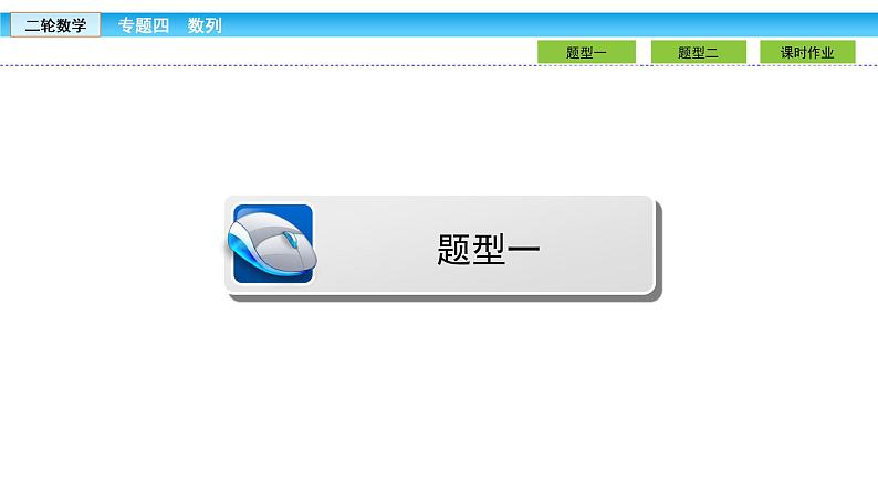 2019届二轮复习1.4.2数列求和与综合应用课件（36张）04