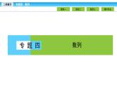 2019届二轮复习1.4.1等差数列、等比数列课件（41张）