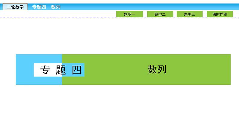 2019届二轮复习1.4.1等差数列、等比数列课件（41张）01