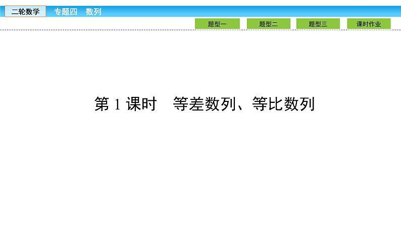 2019届二轮复习1.4.1等差数列、等比数列课件（41张）02
