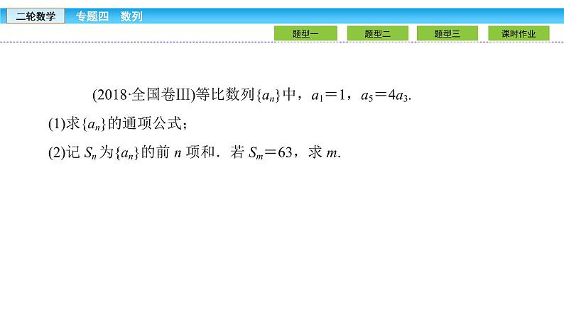 2019届二轮复习1.4.1等差数列、等比数列课件（41张）06