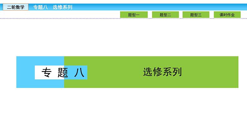 2019届二轮复习1.8.1坐标系与参数方程课件（31张）01