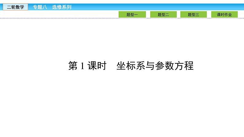2019届二轮复习1.8.1坐标系与参数方程课件（31张）02