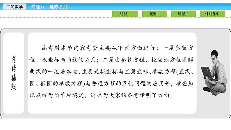 2019届二轮复习1.8.1坐标系与参数方程课件（31张）03