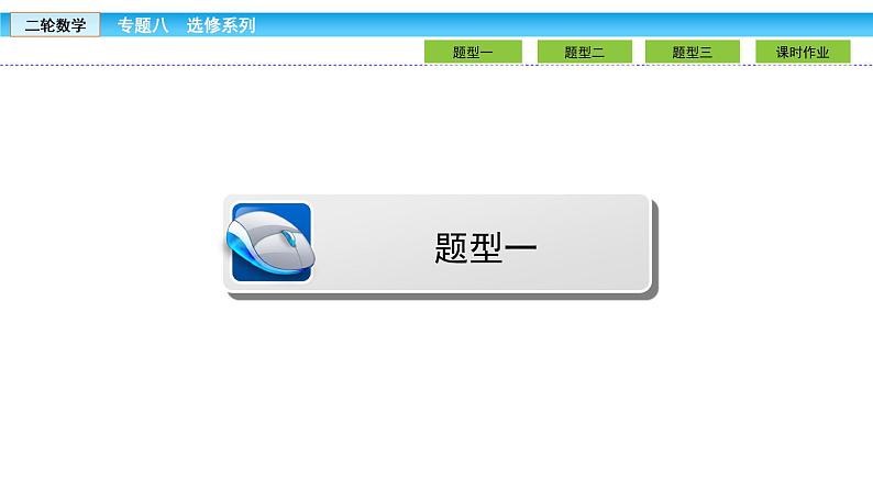 2019届二轮复习1.8.1坐标系与参数方程课件（31张）04