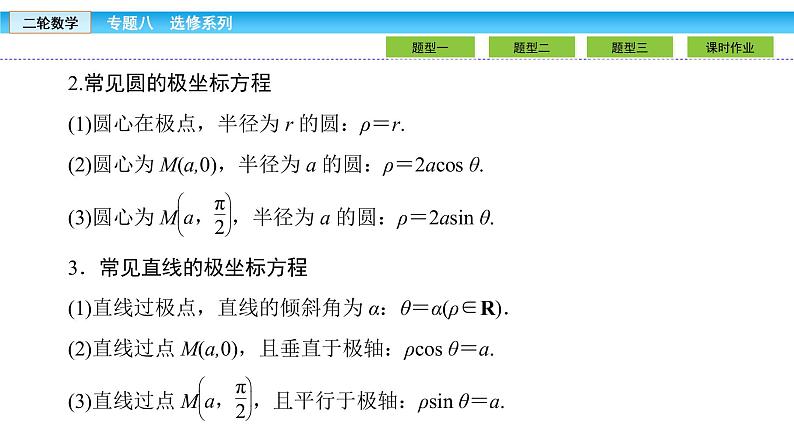 2019届二轮复习1.8.1坐标系与参数方程课件（31张）06