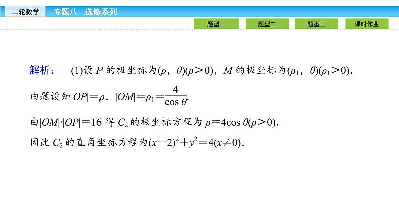 2019届二轮复习1.8.1坐标系与参数方程课件（31张）08