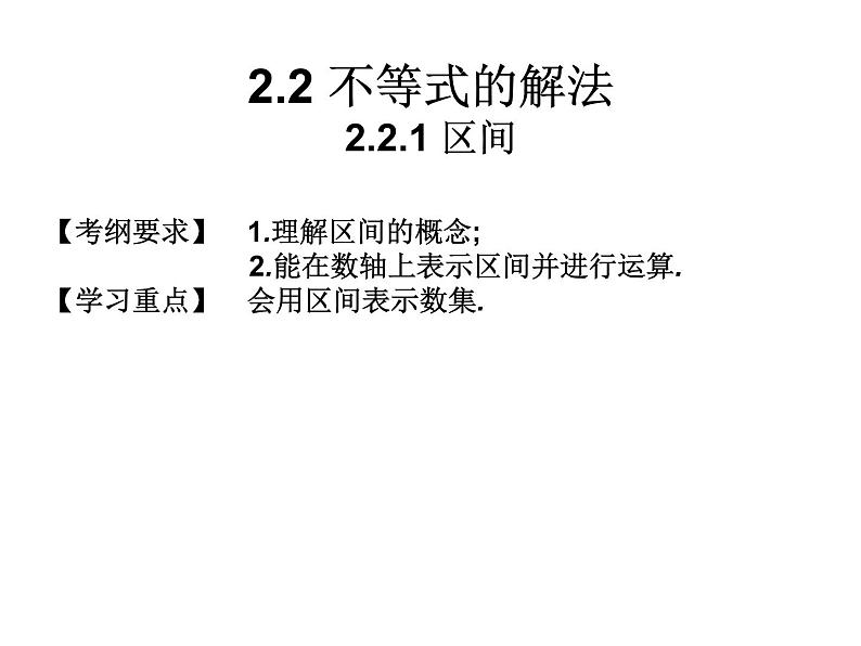 2019届二轮复习2.2.1区间课件（8张）（全国通用）01