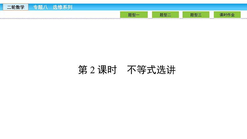 2019届二轮复习1.8.2不等式选讲课件（27张）02