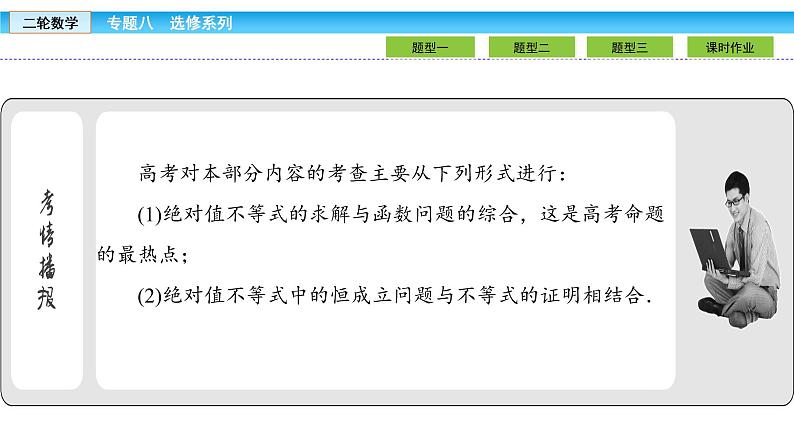 2019届二轮复习1.8.2不等式选讲课件（27张）03