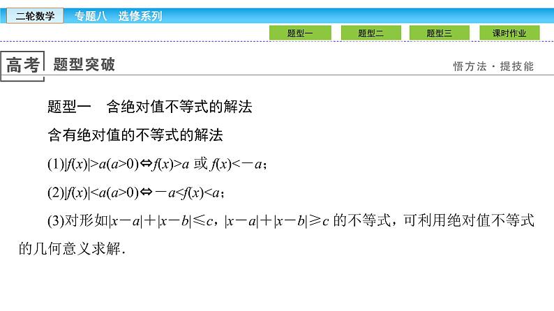 2019届二轮复习1.8.2不等式选讲课件（27张）05