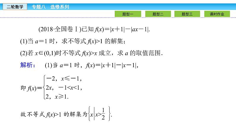 2019届二轮复习1.8.2不等式选讲课件（27张）06