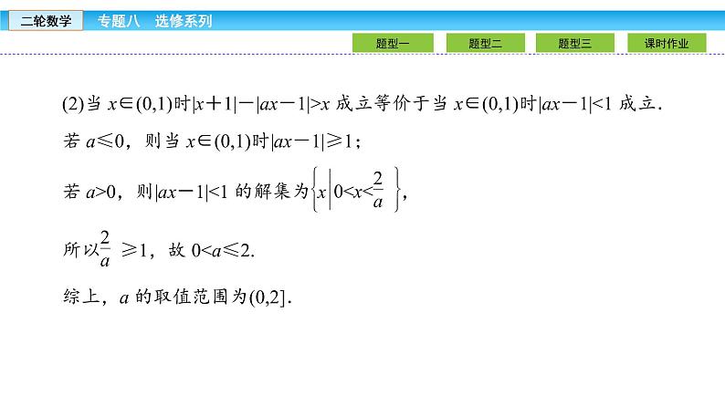 2019届二轮复习1.8.2不等式选讲课件（27张）07