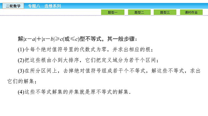 2019届二轮复习1.8.2不等式选讲课件（27张）08