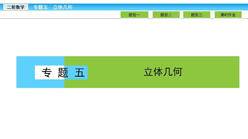 2019届二轮复习1.5.2空间中的平行与垂直课件（50张）01
