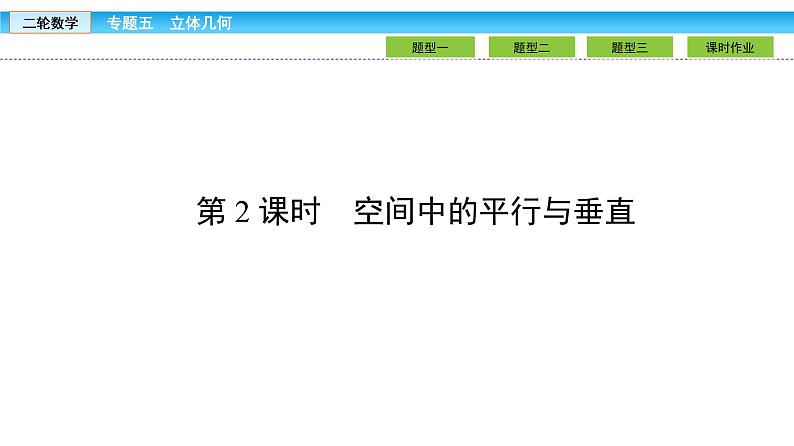2019届二轮复习1.5.2空间中的平行与垂直课件（50张）02