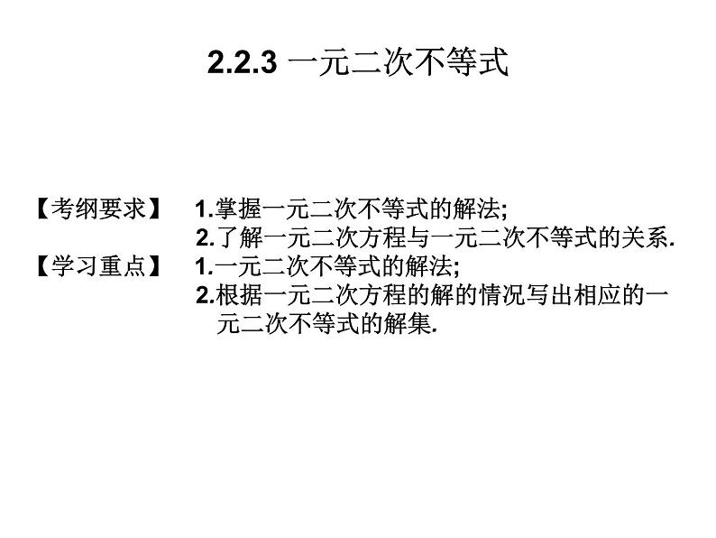 2019届二轮复习2.2.3一元二次不等式课件（18张）（全国通用）01