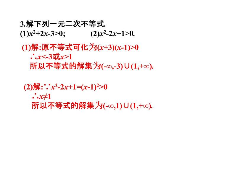 2019届二轮复习2.2.3一元二次不等式课件（18张）（全国通用）07