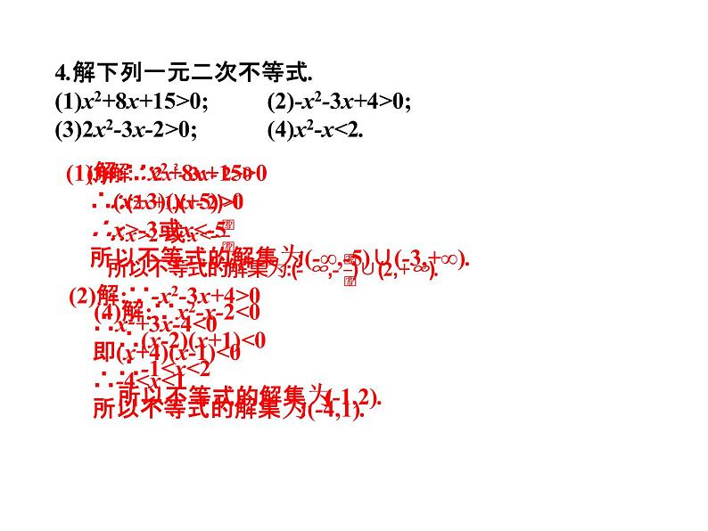 2019届二轮复习2.2.3一元二次不等式课件（18张）（全国通用）08