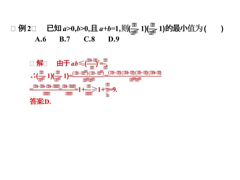 2019届二轮复习2.3几个常用的重要不等式课件（14张）（全国通用）第6页