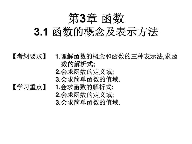2019届二轮复习3.1函数的概念及表示方法课件（29张）（全国通用）01