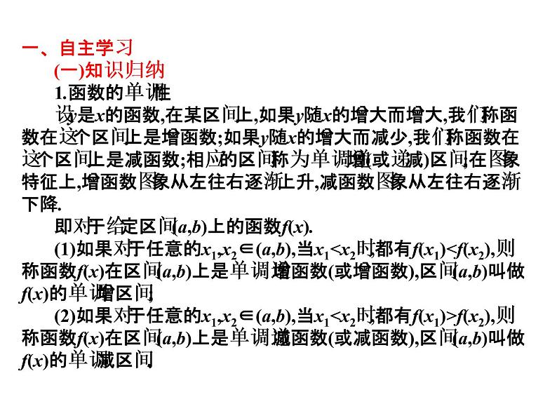 2019届二轮复习3.2.1函数的单调性课件（12张）（全国通用）02