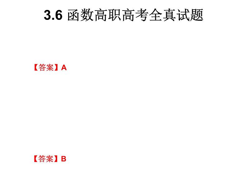 2019届二轮复习3.6函数高职高考全真试题课件（9张）（全国通用）01