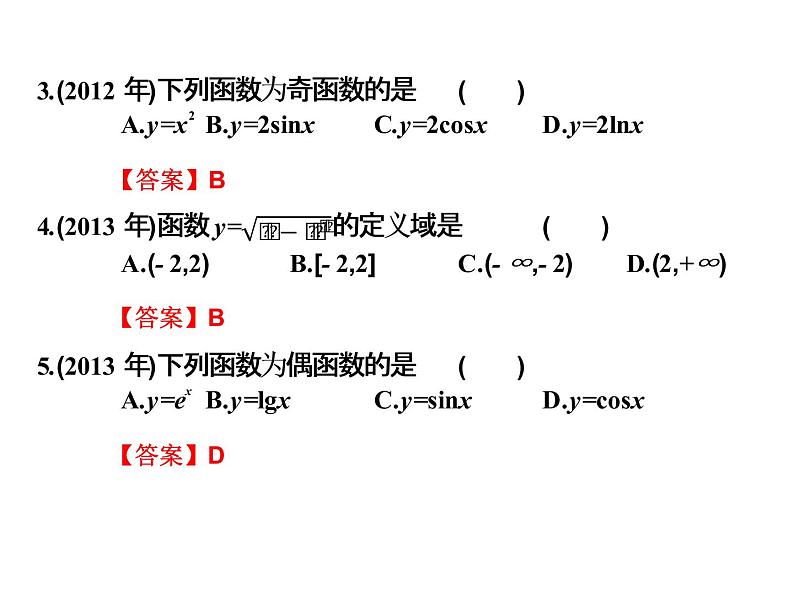 2019届二轮复习3.6函数高职高考全真试题课件（9张）（全国通用）02