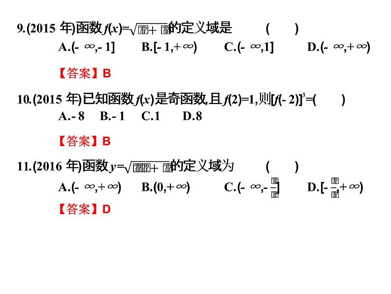 2019届二轮复习3.6函数高职高考全真试题课件（9张）（全国通用）04