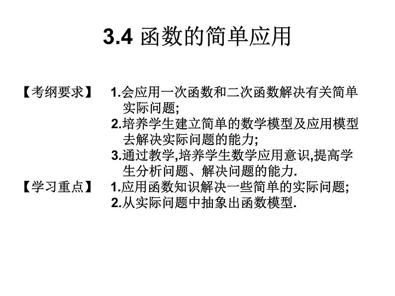 2019届二轮复习3.4函数的简单应用课件（12张）（全国通用）第1页