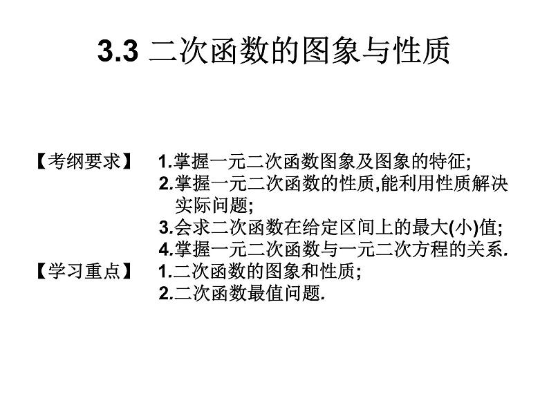 2019届二轮复习3.3二次函数的图象与性质课件（19张）（全国通用）01