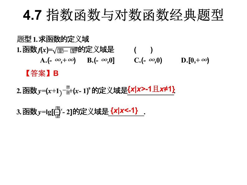 2019届二轮复习4.7指数函数与对数函数经典题型课件（12张）（全国通用）01