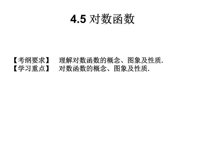 2019届二轮复习4.5对数函数课件（13张）（全国通用）01