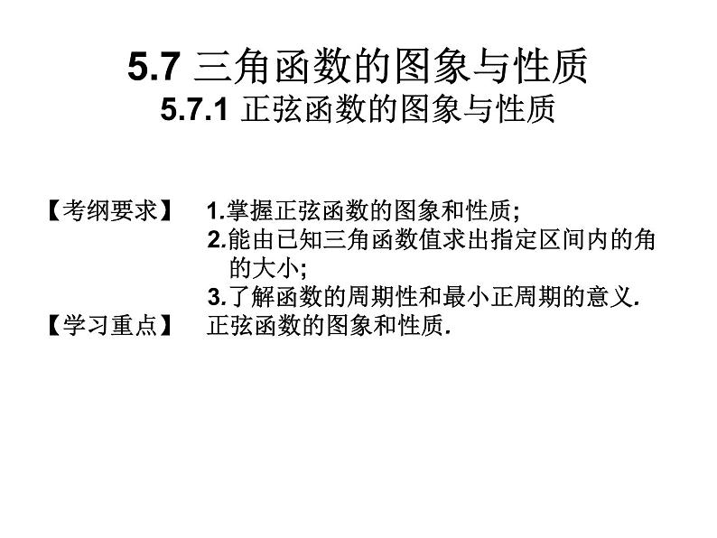 2019届二轮复习5.7.1正弦函数的图象与性质课件（13张）（全国通用）01