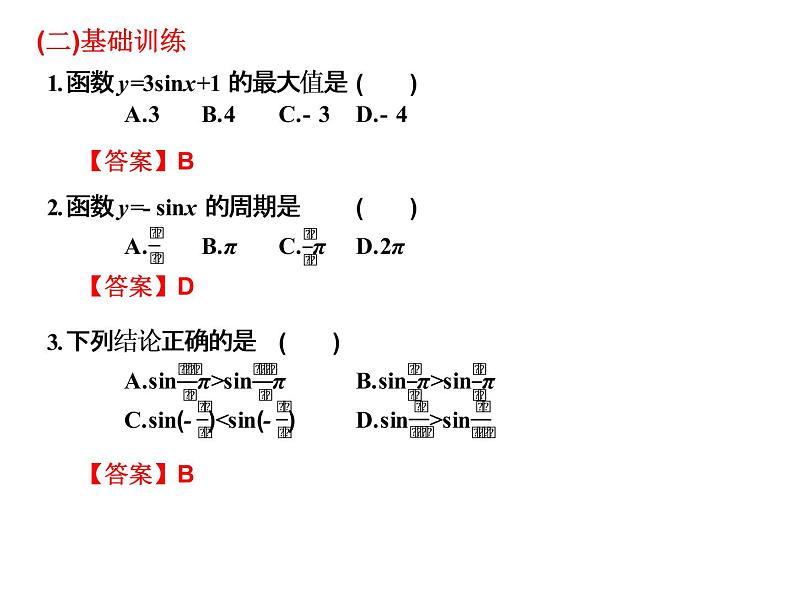 2019届二轮复习5.7.1正弦函数的图象与性质课件（13张）（全国通用）04