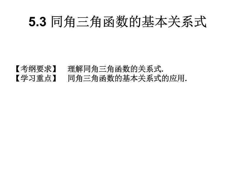 2019届二轮复习5.3同角三角函数的基本关系式课件（13张）（全国通用）01