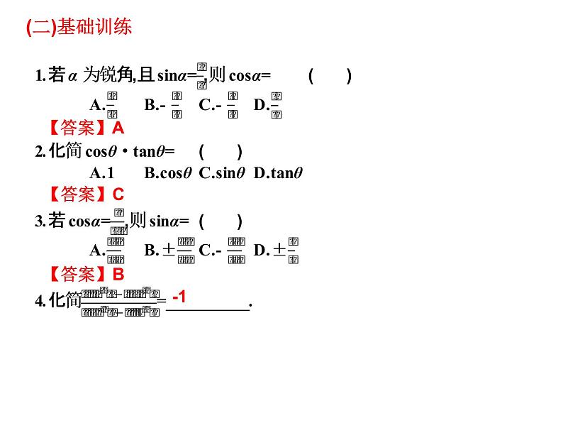 2019届二轮复习5.3同角三角函数的基本关系式课件（13张）（全国通用）03
