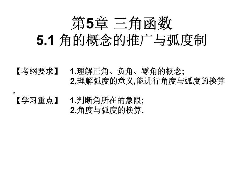 2019届二轮复习5.1角的概念的推广与弧度制课件（17张）（全国通用）第1页