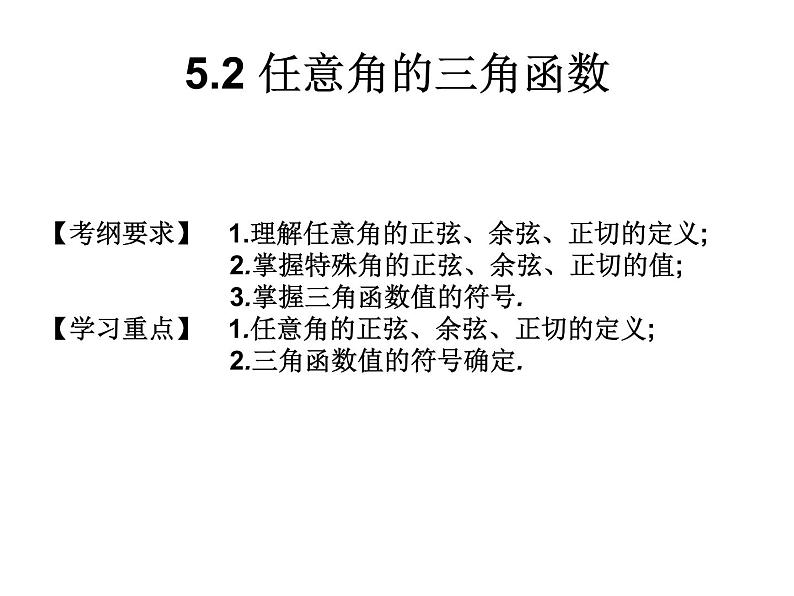 2019届二轮复习5.2任意角的三角函数课件（14张）（全国通用）第1页