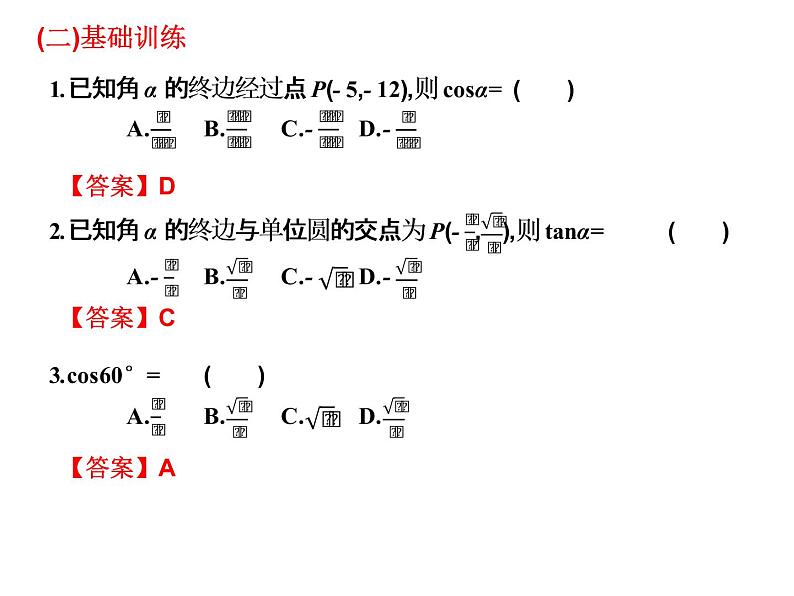 2019届二轮复习5.2任意角的三角函数课件（14张）（全国通用）第4页