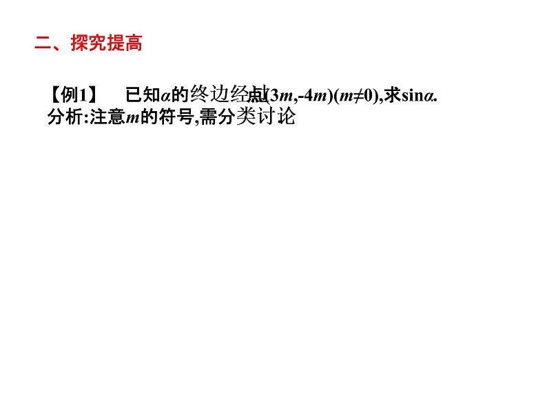 2019届二轮复习5.2任意角的三角函数课件（14张）（全国通用）第6页