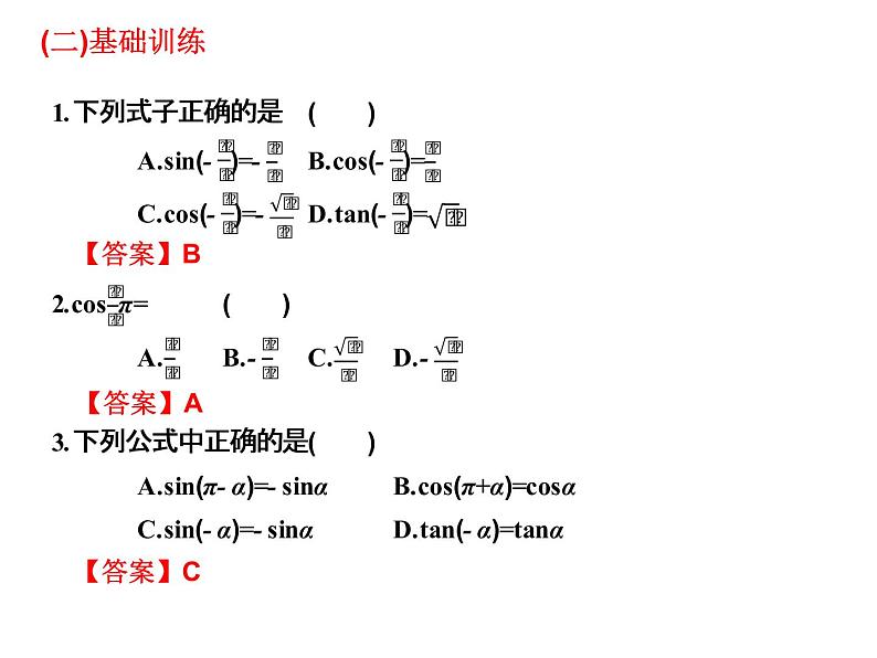 2019届二轮复习5.4诱导公式课件（11张）（全国通用）03